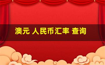 澳元 人民币汇率 查询